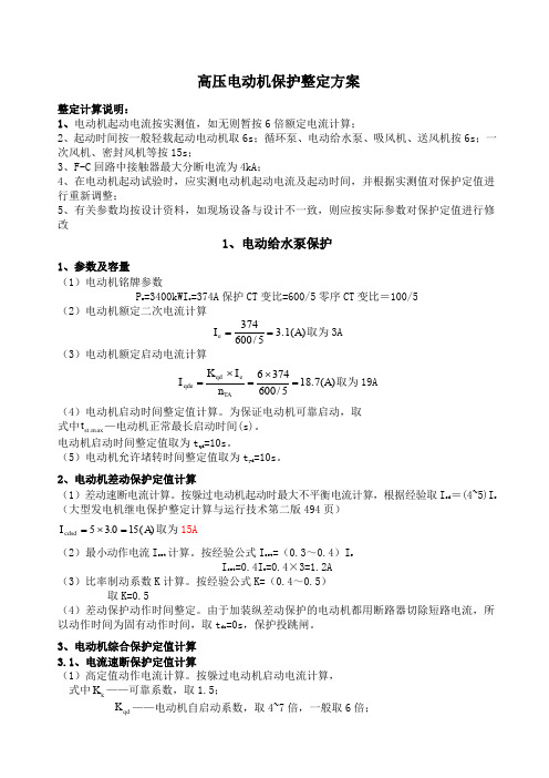 三期高压电动机保护定值计算