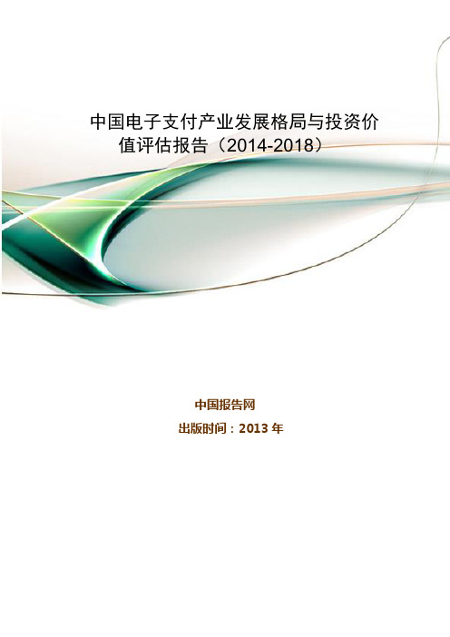 中国电子支付产业发展格局与投资价值评估报告(2014-2018)