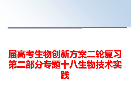 最新届高考生物创新方案二轮复习第二部分专题十八生物技术实践