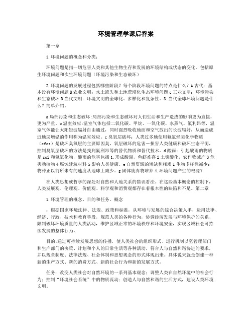 环境管理学课后答案