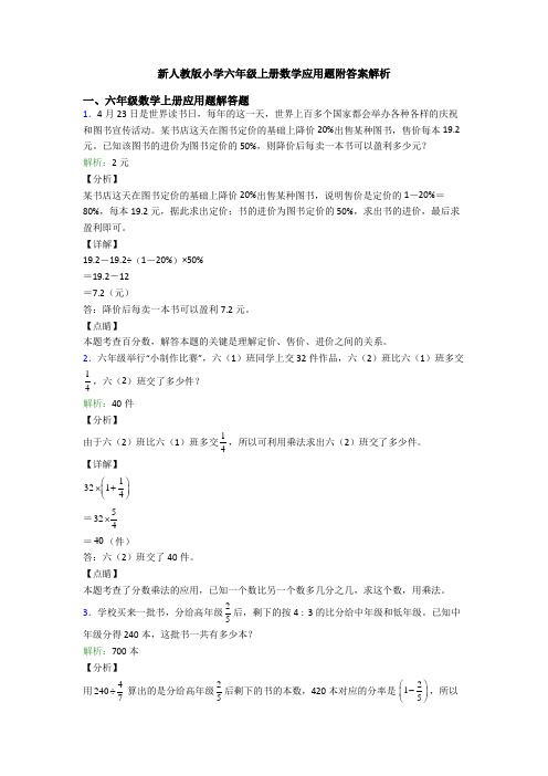 新人教版小学六年级上册数学应用题附答案解析