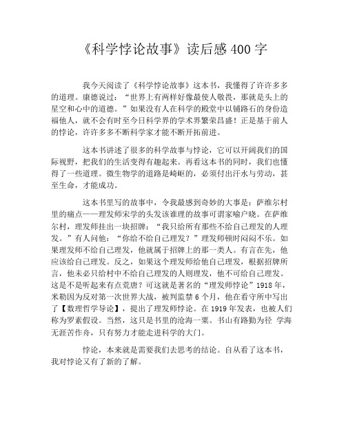 《科学悖论故事》读后感400字