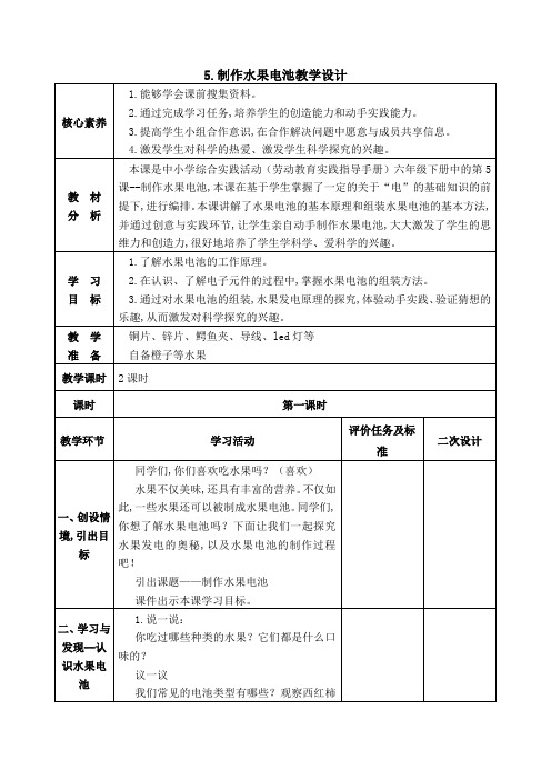 六年级下学期综合实践活动(劳动教育)第5课制作水果电池教案(表格式)