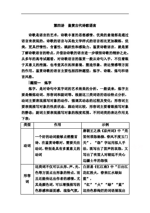 2021新高考语文一轮复习(山东专用)学案:专题七第四讲鉴赏古代诗歌语言