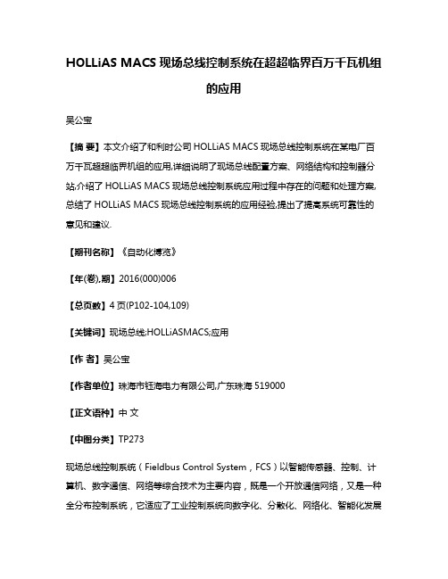 HOLLiAS MACS现场总线控制系统在超超临界百万千瓦机组的应用