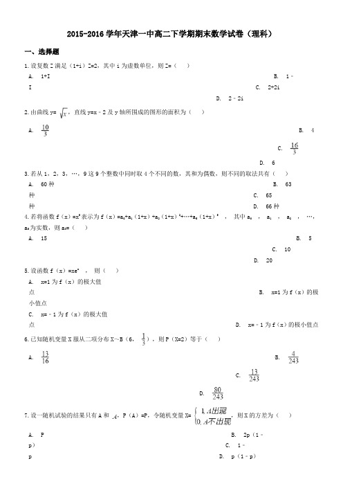 2015-2016学年天津一中高二下学期期末数学试卷(理科)