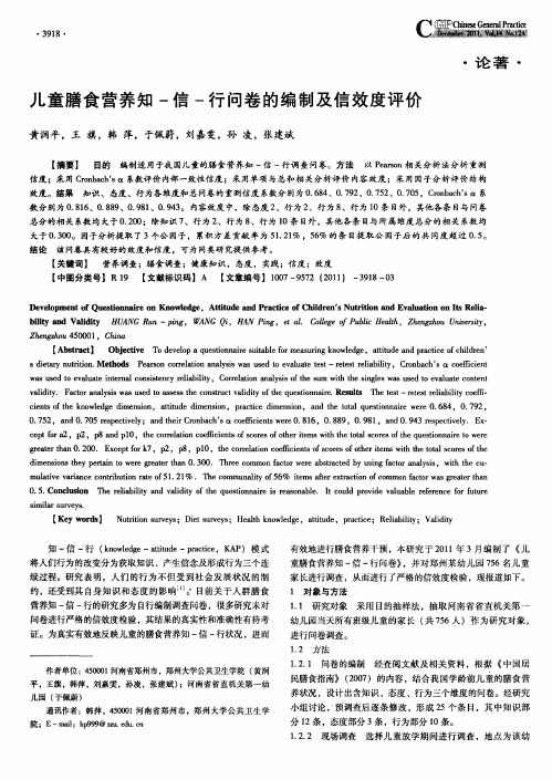 儿童膳食营养知-信-行问卷的编制及信效度评价