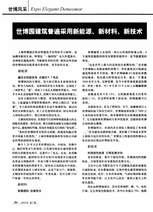 世博园建筑普遍采用新能源、新材料、新技术