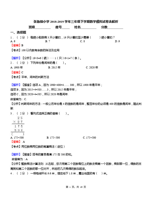 张鲁镇小学2018-2019学年三年级下学期数学模拟试卷含解析