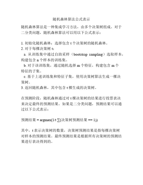 随机森林算法公式表示