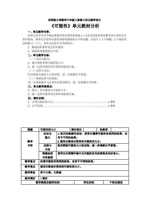西师版小学数学六年级上册第八单元教学设计