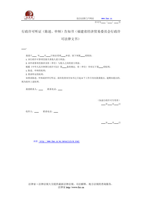 行政许可听证(陈述、申辩)告知书——(行政执法- 行政许可)