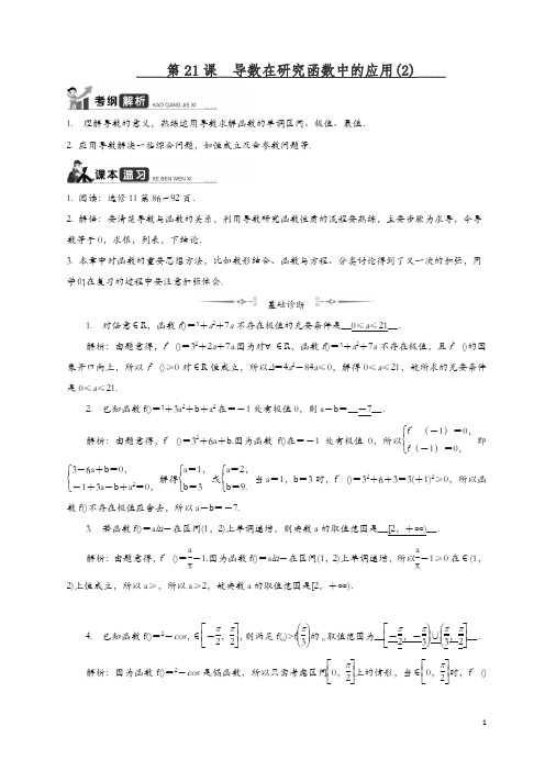 2020江苏高考数学一轮复习学案：第21课__导数在研究函数中的应用(2) 含解析.docx