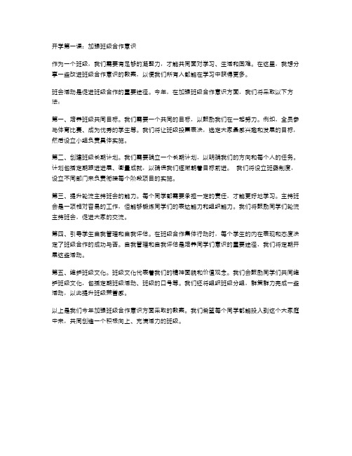 班会教案二开学第一课：加强班级合作意识