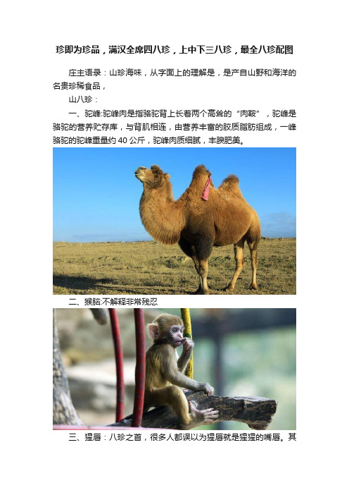 珍即为珍品，满汉全席四八珍，上中下三八珍，最全八珍配图