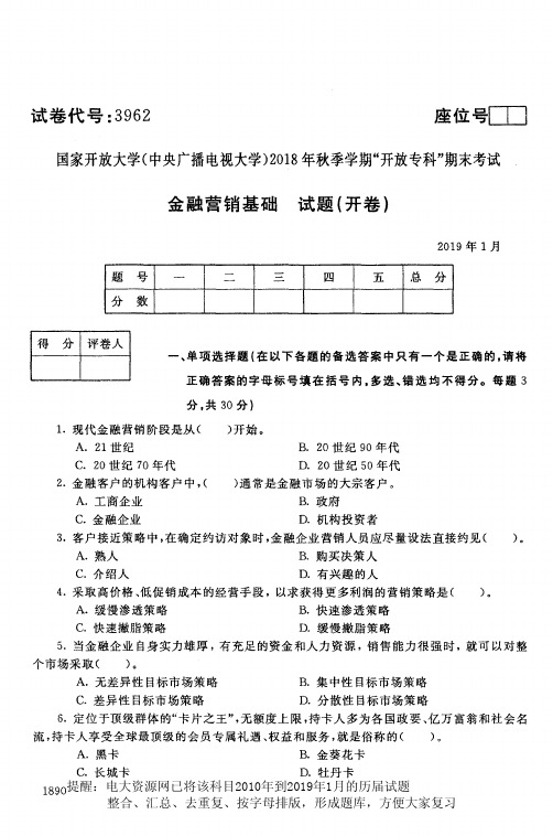 电大3962《金融营销基础》国家开放大学历届试题2019年1月(含答案)