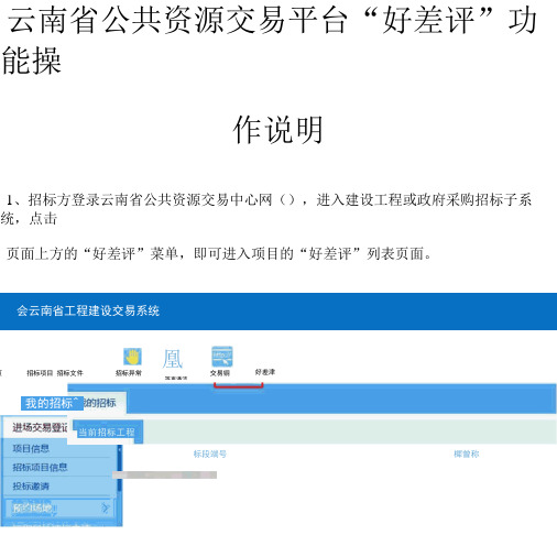 云南省公共资源交易平台“好差评”功能操作说明