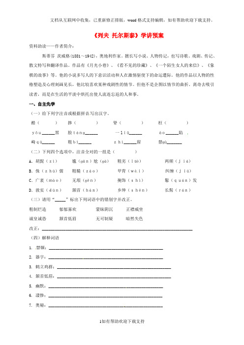 江苏省八年级语文下册第一单元第4课列夫托尔斯泰学讲预案(新版)新人教版