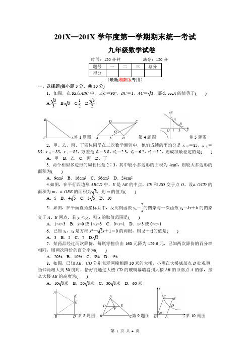 2019年秋湘教版九年级数学上册第一学期期末考试试卷及答案