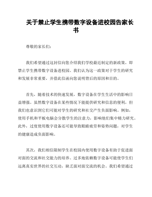 关于禁止学生携带数字设备进校园告家长书