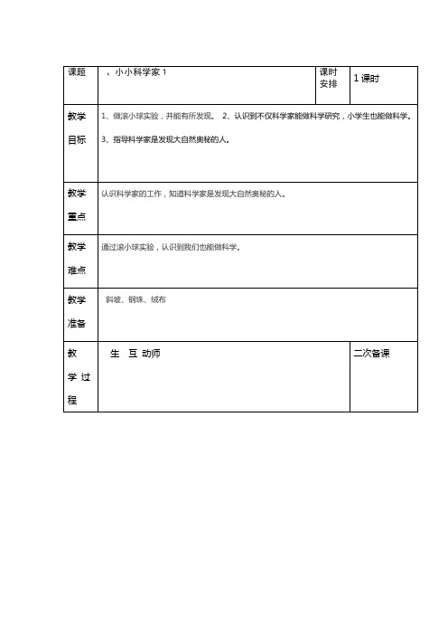 苏教版一上科学教案小小科学家