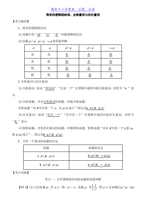 高考数学考点突破——集合与常用逻辑用语：简单的逻辑联结词、全称量词与存在量词