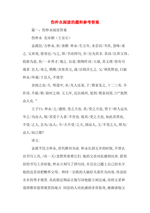 伤仲永阅读的题和参考答案