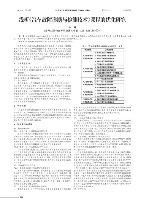 《汽车故障诊断与检测技术》课程的优化