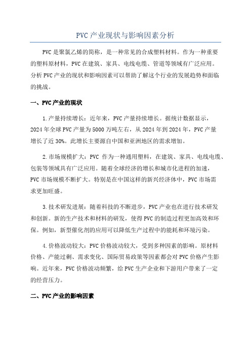 PVC产业现状与影响因素分析