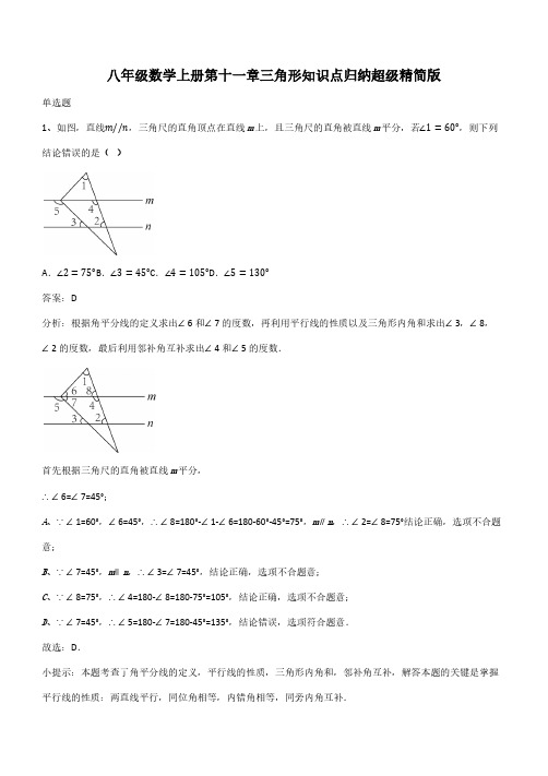 八年级数学上册第十一章三角形知识点归纳超级精简版(带答案)