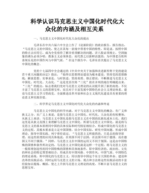 科学认识马克思主义中国化时代化大众化的内涵及相互关系