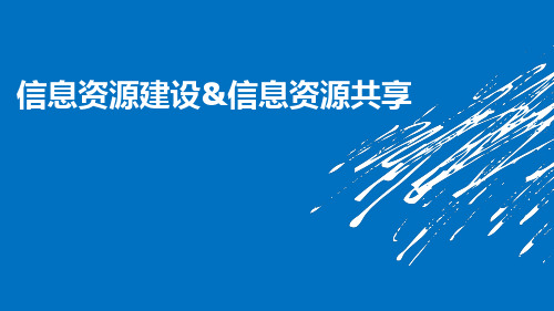 信息资源建设与信息资源共享的关系