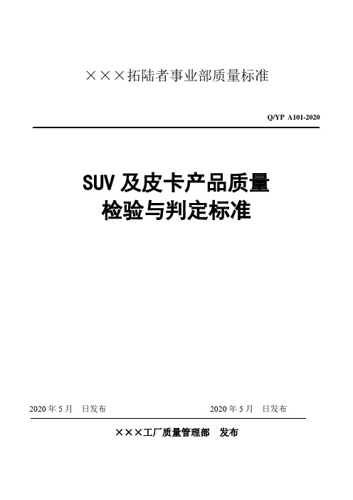 SUV及皮卡整车质量检验标准