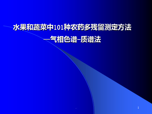 水果和蔬菜中种农药多残留测定方法