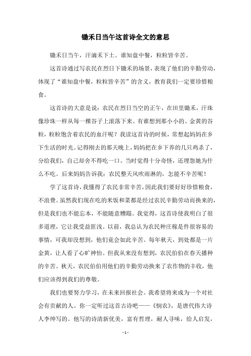 锄禾日当午这首诗全文的意思