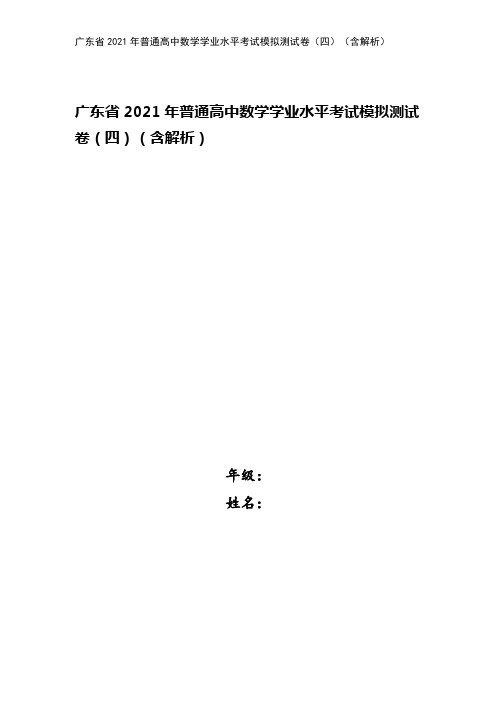 广东省2021年普通高中数学学业水平考试模拟测试卷(四)(含解析)