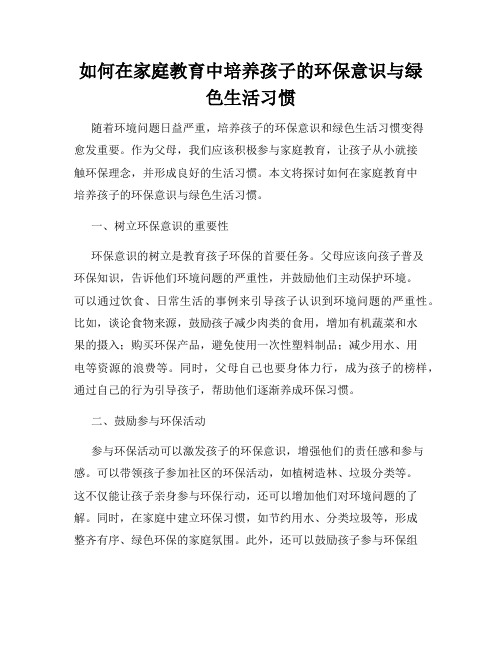 如何在家庭教育中培养孩子的环保意识与绿色生活习惯