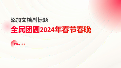 全民团圆2024年春节春晚