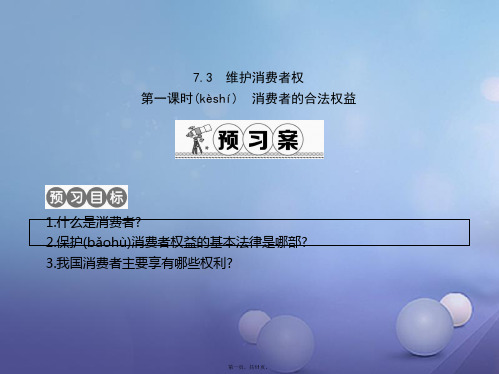 八年级政治下册第七单元我们的文化经济权利7.3《维护消费权》(第1课时)课件粤教版