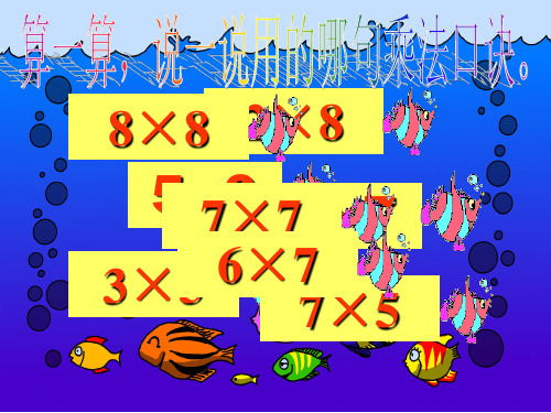 二年级数学上册《9的乘法口诀》ppt