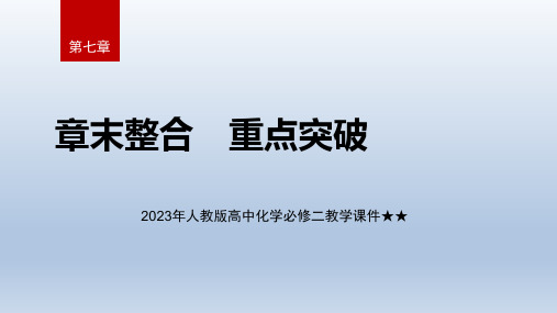 有机化合物 章末整合 重点突破教学课件2022-2023学年下学期高一化学人教必修第二册