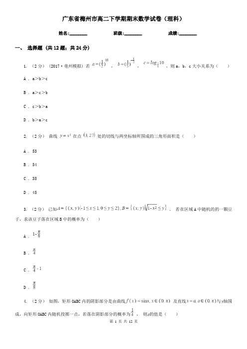 广东省梅州市高二下学期期末数学试卷(理科)