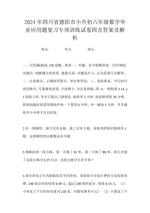 2024年四川省德阳市小升初六年级数学毕业应用题复习专项训练试卷四含答案及解析