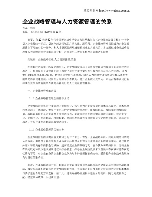 企业战略管理与人力资源管理的关系