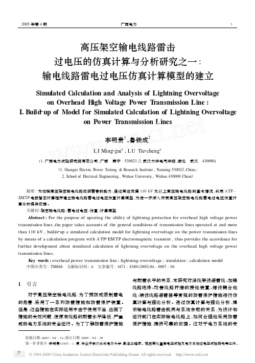 高压架空输电线路雷击过电压的仿真计算与分析_省略_之一_输电线路雷电过电压仿真计