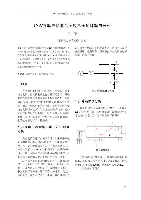 10kV并联电抗器合闸过电压的计算与分析 (3)