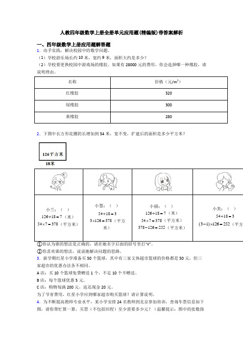 人教四年级数学上册全册单元应用题(精编版)带答案解析