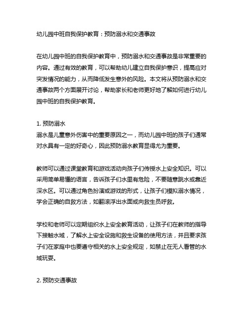 幼儿园中班自我保护教育：预防溺水和交通事故