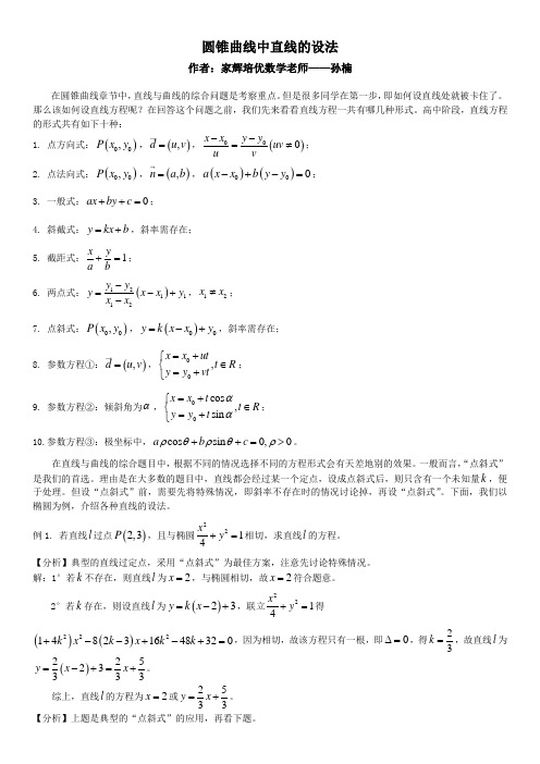 家辉培优孙楠老师教研文章圆锥曲线中直线的设法