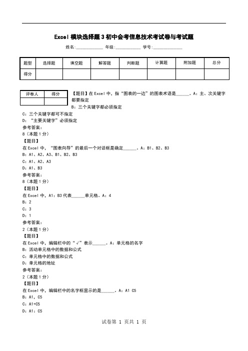 Excel模块选择题3初中会考信息技术考试卷与考试题